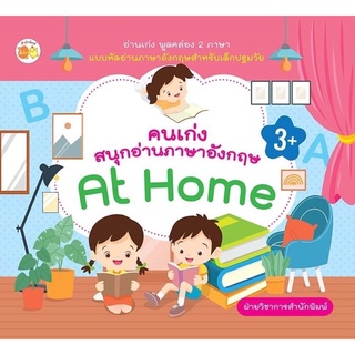 คนเก่งสนุกอ่านภาษาอังกฤษ At Home