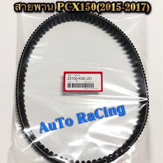 สายพาน PCX150ใหม่ (2015-2017) เกรดA