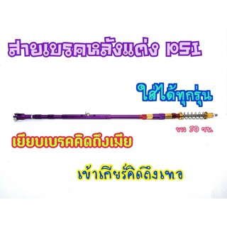 สายเบรคหลัง  ม่วง ของแต่งรถเวฟ Wave100 Wave110i Wave125 Wave125i Dream Super Cub)