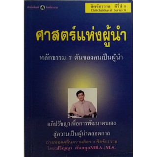 ศาสตร์แห่งผู้นำ หลักธรรม 7 ด้านของคนเป็นผู้นำ *หนังสือหายาก ไม่มีวางจำหน่ายแล้ว*