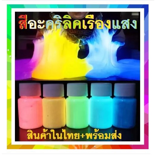 สีเรืองแสง สูตรเข้มข้น สีอะคริลิคเรืองแสงในที่มืด ไม่ต้องผสมอะไรเพิ่มเติม ใช้งานได้เลย ขนาด:50gm พร้อมส่ง+ในไทย