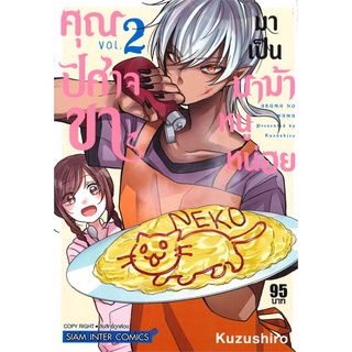 หนังสือ   คุณปิศาจขามาเป็นมาม้าหนูหน่อย เล่ม 2