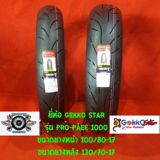 100/80-17+130/70-17 รุ่นPRO-PAEE ยี่ห้อ GEKKO STAR ยางสำหรับ Honda CBR150 และ yamana R15 นินจา