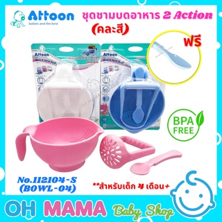 Attoon แอทตูน ชุดชามบดอาหาร 2 Action พร้อมช้อน (คละสี)