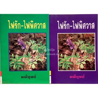 ไฟรัก-ไฟพิศวาส (เล่ม1-2จบ) มณีบุษย์