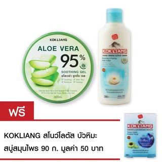 Kokliang ก๊กเลี้ยง อโลเวร่า ซูทติ้ง เจล 95% 300มล. + ก๊กเลี้ยง สโนว์โลตัส รีแพร์ริ่ง แอนด์ เฟิร์มมิ่ง