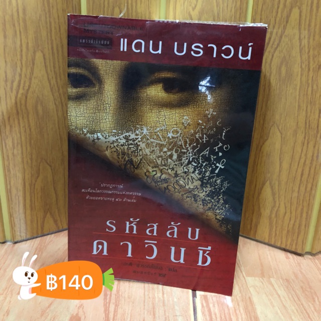 หนังสือ รหัสลับดาวินชี่