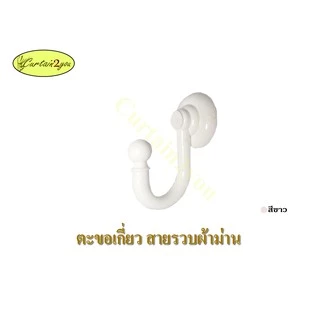 ตะขอเกี่ยว สายรวบผ้าม่าน ตัวเจ วัสดุ PVC (1 ชิ้น)