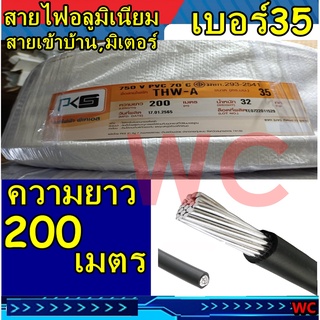 สายไฟอลูมิเนียม สายไฟ THW-A เบอร์ 35 ยาว 200เมตร แบรน์PKS สายมิเนียม สายเมน สายเมนเข้าบ้าน มิเตอร์