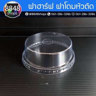 [1000ชิ้น]ฝาพลาสติกโดมหัวตัดฝาฮาร์ฟปาก 95 MM.ปาก 98 MM.