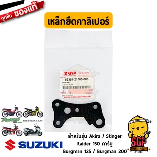 เหล็กยึดคาลิเปอร์ BRACKET แท้ Suzuki Akira / Stinger / Raider 150 Carbu / Burgman 125/200