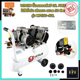 VERGIN ปั้มลม Oil Free 50ลิตร รุ่น WP550-2/50L PT Tools