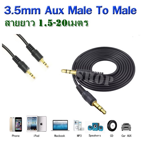 สายต่อหูฟัง AUX 3.5mm (M/M) สายยาว 1.8 M/ 3 M/ 5 M/ 10 M/ 15 M/ 20 M สำหรับต่อหูฟัง ลำโพง (412A)