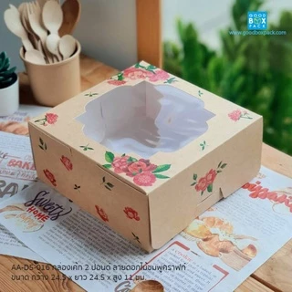 Goodboxpack (แพ็คละ10ชิ้น) กล่องเค้ก 2ปอนด์ ทรงปกติ เป็นกระดาษฟู้ดเกรด ขนาด24.5x24.5x11ซม