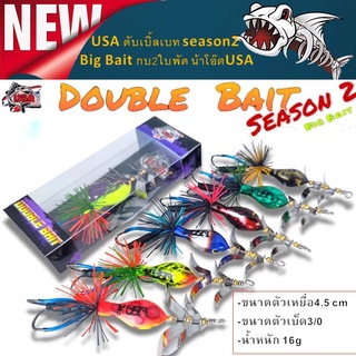 ส่งเร็ว เหยื่อดับเบิ้ลเบท USA season2 Big Bait กบ2ใบพัด งานชะโดไม่ควรพลาดจากค่าย น้าโอ๊ตUSA เหยื่อปลอม