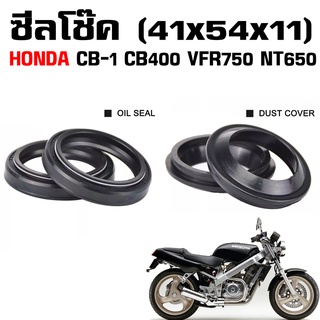 (พร้อมส่ง) ซีลโช๊ค HONDA CB-1 CB400 CB750 NT650 BROS