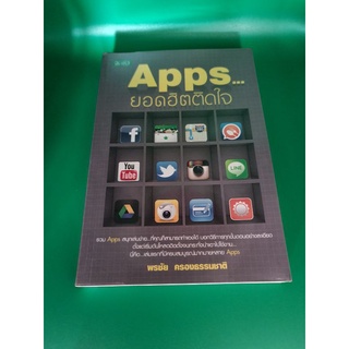 หนังสือ Apps ยอดฮิต ติดใจ มือสองบ้าน สภาพดี ห่อปกใส