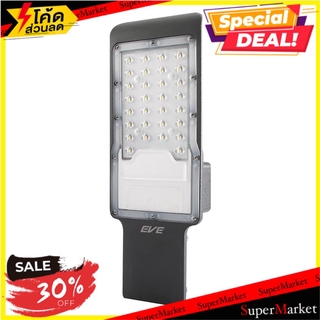 ว๊าว🍟 ไฟถนน LED EVE 586017 30 วัตต์ DAYLIGHT สีดำ ไฟถนน LED STREET LAMP EVE 586017 30W DAYLIGHT BLACK