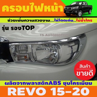 🔥ใช้TSAU384 ลดสูงสุด80บาท🔥ครอบไฟหน้า TOYOTA REVO โตโยต้า รีโว่ ปี2018-2019 ชุบโครเมี่ยม (รุ่นรองTOPหรือไม่TOP)