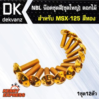 ﻿น๊อตเลส NBL น๊อตชุดสี (ชุดใหญ่) ดอกไม้ สำหรับ MSX-125,MSX,MSXเก่า สีทอง(1ชุด12ตัว)