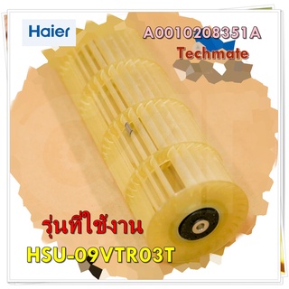 อะไหล่แอร์ของแท้/ใบพัดโพรงกระรอกแอร์ไฮเออร์/Haier/HSU-09VTR03T/Cross flow fan/รุ่น HSU-09VTAA03TF