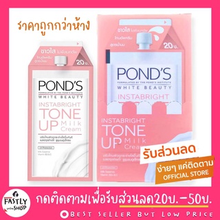 👑ราคาถูกกว่าห้าง👑 PONDS WHITE BEAUTY Tone Up Cream พอนด์ส ไวท์ บิวตี้ โทนอัพ ซองละ 7 กรัม (1กล่องมี6ซอง)