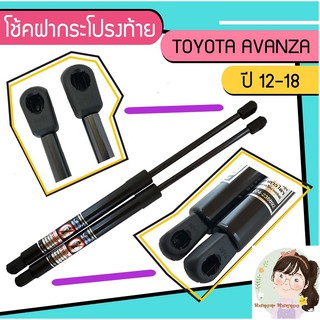 โช้คค้ำฝากระโปรงท้าย TOYOTA AVANZA ปี 12-18 จำนวน 1 คู่