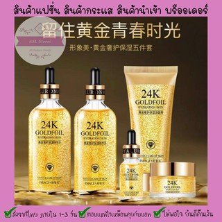 ⚡️4 . 4⚡️ชุดบำรุงผิวหน้า ทองคำ 24K Goldfoil กล่องสีทอง