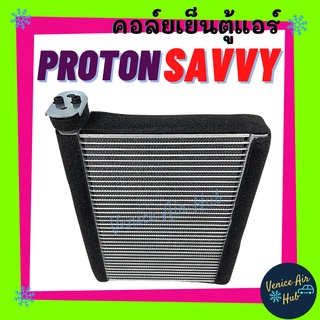 คอล์ยเย็น ตู้แอร์ PROTON SAVVY โปรตรอน แซฟวี่ คอยเย็น คอยแอร์ แผงคอยเย็น คอล์ยแอร์ แผงคอล์ยเย็น คอล์ยเย็นแอร์ รถยนต์