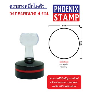 ตรายางหมึกในตัว ด้ามหัวเพชร แบบ FLASH STAMP วงกลม ขนาด 4 cm