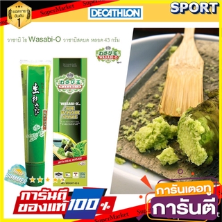 ✨นาทีทอง✨ วาซาบิ โอ Wasabi-O วาซาบิสดบด หลอด 43 กรัม น้ำจิ้มและน้ำสลัด