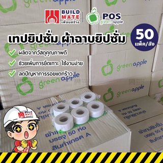 GREEN APPLE เทปยิปซั่ม ผ้าฉาบยิปซั่ม ผ้ายิปซั่ม หน้าเล็ก( ขนาด 1" x 2.5 ม. ) ( 1 ลัง/50แพ็ค ) เพิ่มการยึดเกาะสูง แข็งแรง