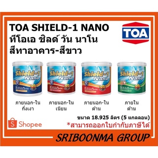 TOA SHIELD-1 NANO | ทีโอเอ ชิลด์ วัน นาโน | สีทาอาคาร ทาบ้าน สีขาว | ขนาด 18.925 ลิตร (5 แกลลอน)