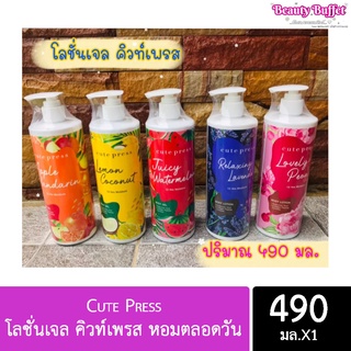 Cute Press โลชั่นเจล คิวท์เพรส หอมตลอดวัน ขนาด 490มล.