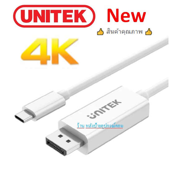 UNITEK New ⚡️FLASH SALE⚡️(ราคาพิเศษ) 4K 60Hz USB-C to DisplayPort 1.2 Cable Model: V400A