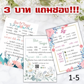 การ์ดแต่งงาน การ์ดงานแต่ง มงคลสมรส 1 หน้า พร้อมซอง(1-5)