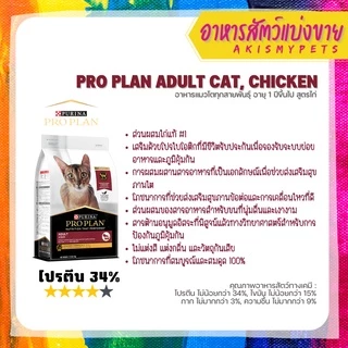 Proplan แบ่งขายราคาถูก lสำหรับทดลอง ของแท้ 100%