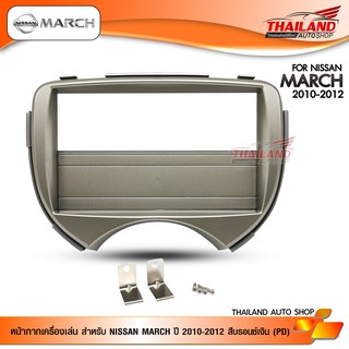 หน้ากากเครื่องเล่น 2-Din สำหรับ NISSAN MARCH ปี 2010-2012 (สีบรอนซ์เงิน) PD