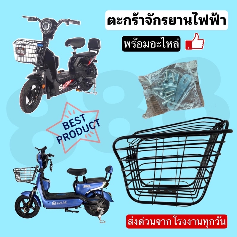 (TAKAFJ01 /TAKAPT01) ตะกร้าจักรยานไฟฟ้า และ ตะกร้าพร้อมฐาน / แถมฟรีชุดน็อตครบชุด/สินค้ามีพร้อมส่งจากโรงงาน/ไม่ต้องรอนาน