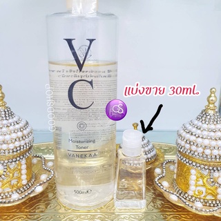 (แบ่งขาย 30ml.) Vanekaa VC Moisturizing Toner วานีก้า วีซี มอยซ์เจอร์ไรซิ่ง โทนเนอร์ โทนเนอร์วีซี