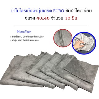 (จำนวน 10 ผืน) Microfiber ผ้าไมโครไร้ขอบเนื้อผ้านุ่มเป็นพิเศษเกรด EURO 40x40 ซับน้ำได้ดีเยี่ยม 350 g.