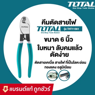 Total คีมตัดสายเคเบิ้ล ขนาด 6 นิ้ว รุ่น THT11561 ( Cable Cutter )