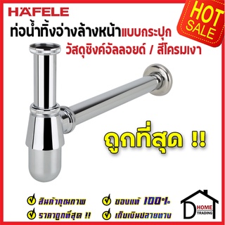 HAFELE ท่อน้ำทิ้งอ่างล้างหน้าแบบกระปุก 350mm วัสดุซิงค์อัลลอยด์ สีโครมเงา 495.61.239 ท่อ ชาร์ป อ่างล้างหน้า