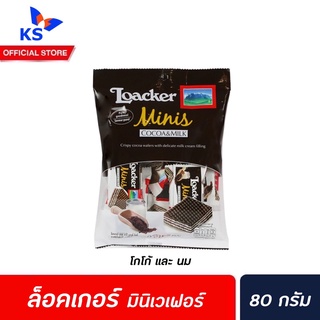 🔥 ล็อคเกอร์ มินิ เวเฟอร์ 80 ก. โกโก้ มิลค์ (4131) Loacker Minis Wafers Cocoa Milk