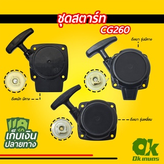 ชุดสตาร์ท เครื่องตัดหญ้า CG260 เครื่องพ่นยา ดึงหนัก ดึงเบา รุ่นเหลี่ยม รุ่นมีคาง ชุดดึงสตาร์ท ชุดลานสตาร์ท