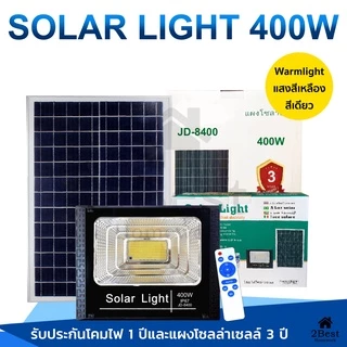 JD Solar Light 35w 55w 75w 150w 200w 500w แสงสีเหลือง ไฟโซลาเซลล์ สปอร์ตไลท์ โคมไฟพลังงานแสงอาทิตย์