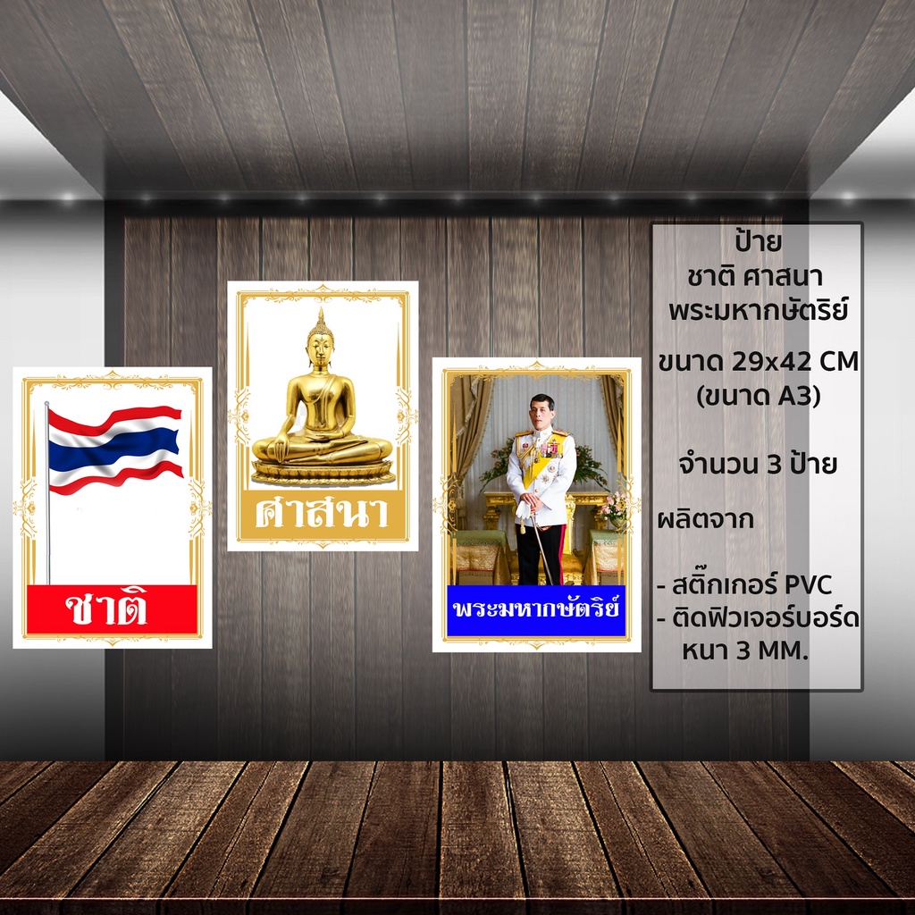 ป้ายฟิวเจอร์บอร์ด ชาติ ศาสนา พระมหากษัตริย์ ขนาดA3