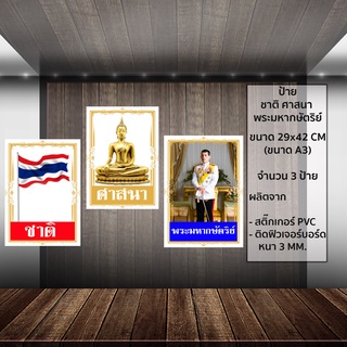 ป้ายฟิวเจอร์บอร์ด ชาติ ศาสนา พระมหากษัตริย์ ขนาดA3