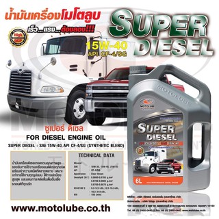 🔥15W-40🔥 น้ำมันเครื่องดีเซล SUPER DIESEL API CF-4  15W-40 เกรดคุณภาพมาตรฐานสากล 6+1L (1ลัง)