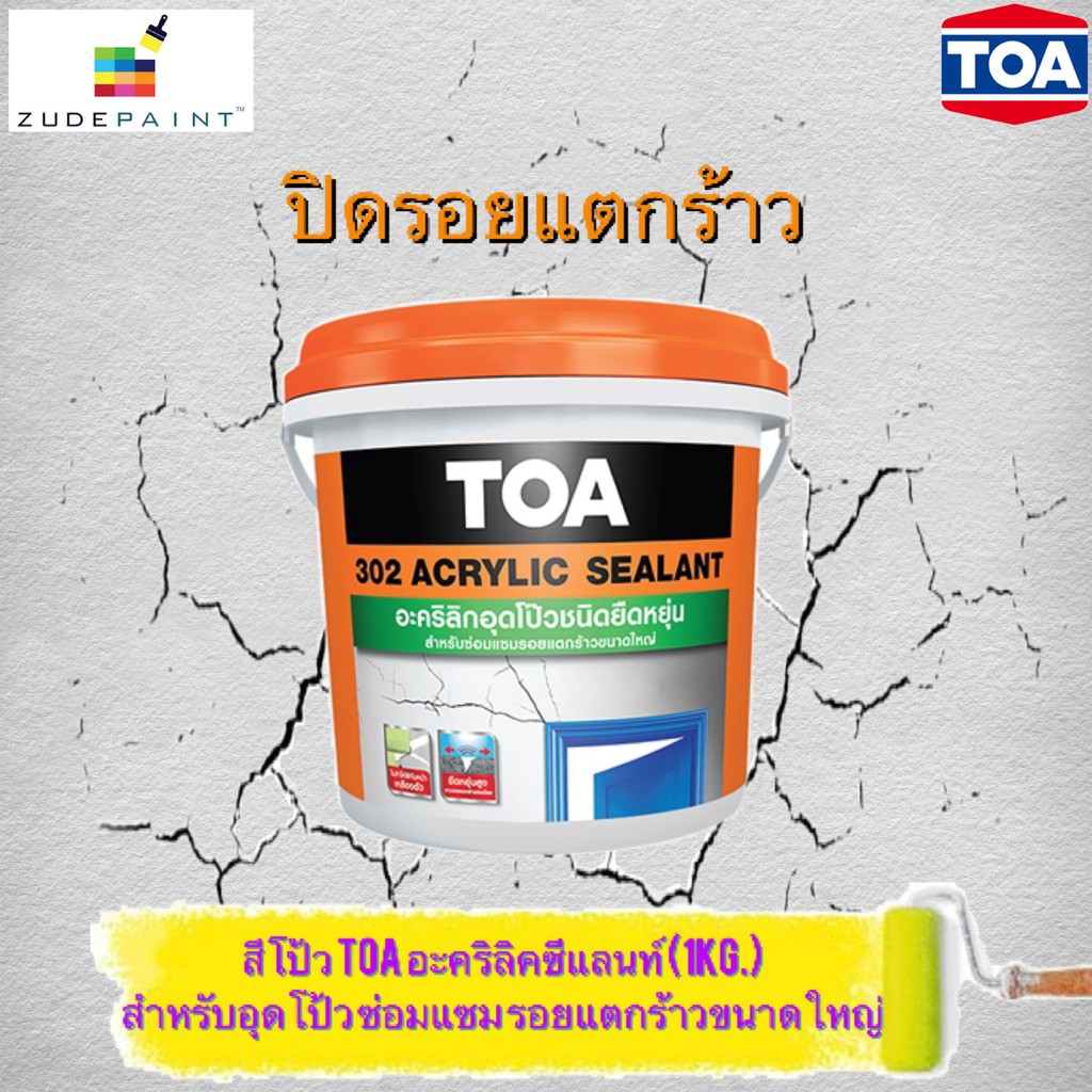 สีโป้ว TOA ซีแลนท์302 ปิดรอยร้าวขนาดใหญ่ (ขนาด 1/4 แกลลอน)